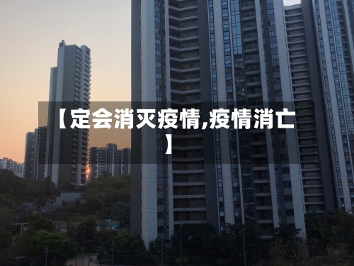 【定会消灭疫情,疫情消亡】