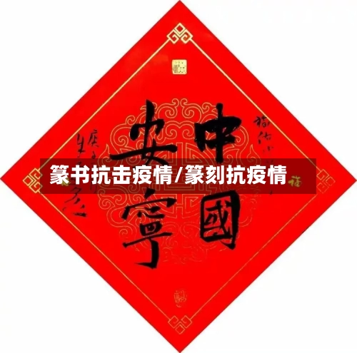 篆书抗击疫情/篆刻抗疫情