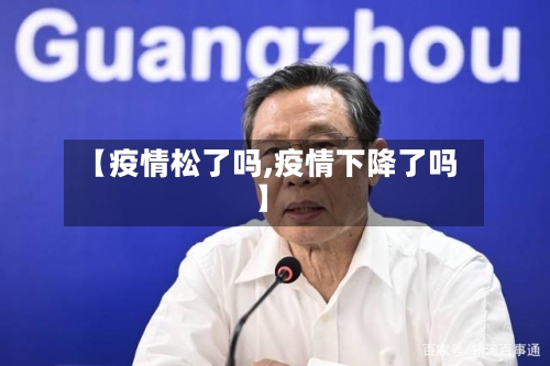【疫情松了吗,疫情下降了吗】-第1张图片