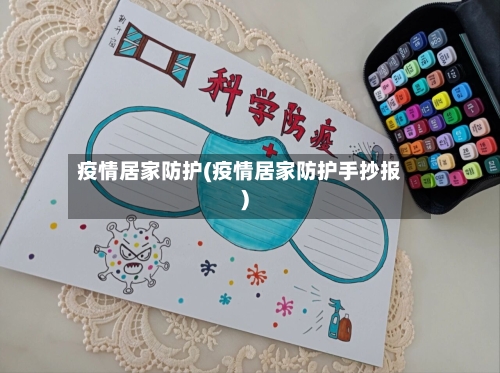 疫情居家防护(疫情居家防护手抄报)