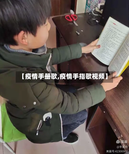【疫情手册歌,疫情手指歌视频】