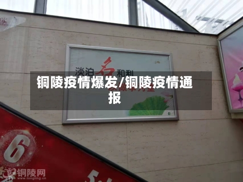 铜陵疫情爆发/铜陵疫情通报