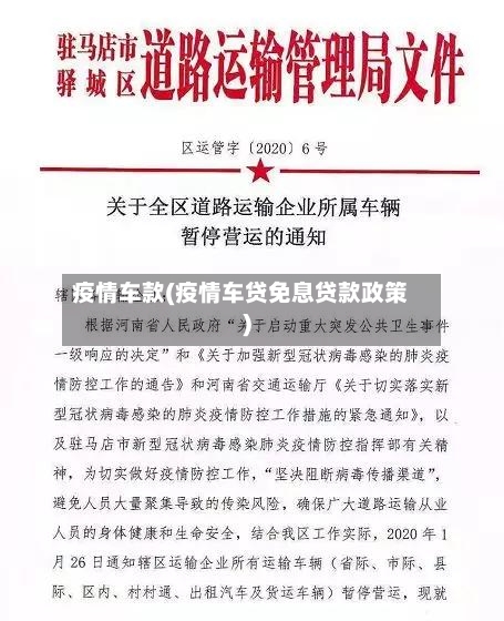 疫情车款(疫情车贷免息贷款政策)