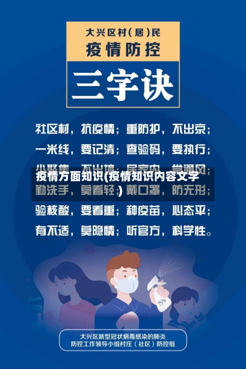 疫情方面知识(疫情知识内容文字)