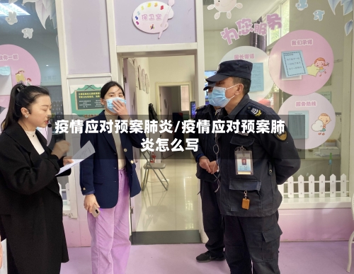疫情应对预案肺炎/疫情应对预案肺炎怎么写