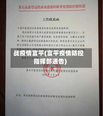 战疫情富平(富平疫情防控指挥部通告)