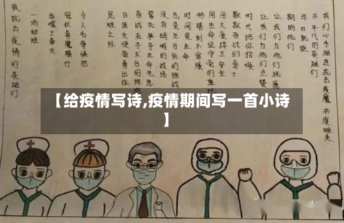 【给疫情写诗,疫情期间写一首小诗】