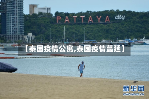 【泰国疫情公寓,泰国疫情蔓延】