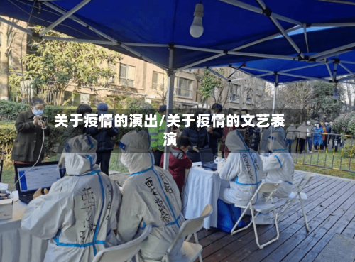 关于疫情的演出/关于疫情的文艺表演