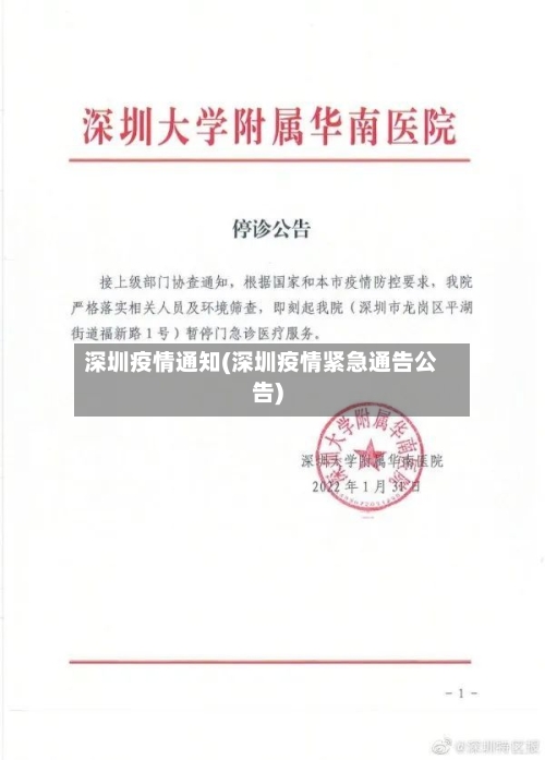 深圳疫情通知(深圳疫情紧急通告公告)