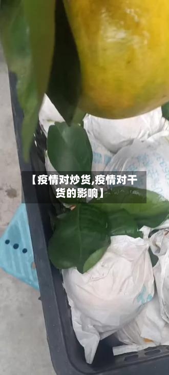 【疫情对炒货,疫情对干货的影响】