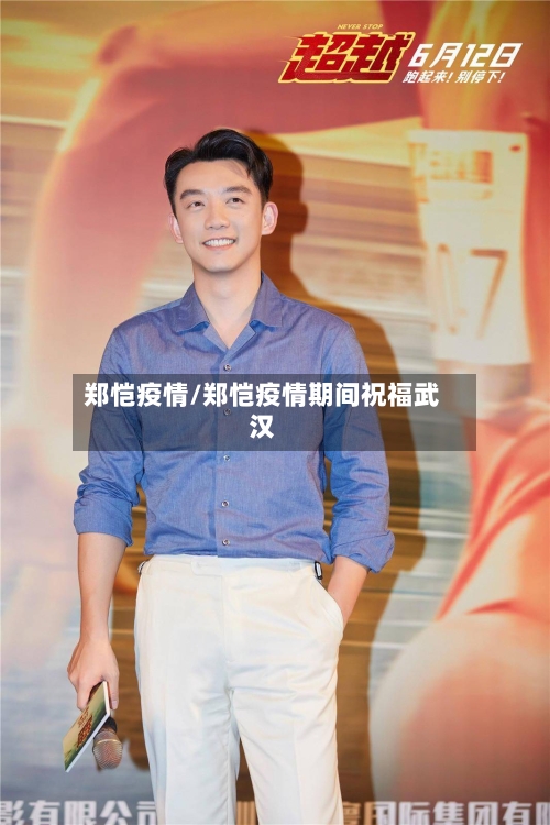郑恺疫情/郑恺疫情期间祝福武汉