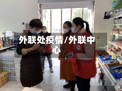 外联处疫情/外联中心
