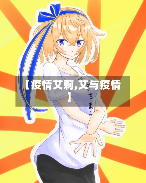 【疫情艾莉,艾与疫情】