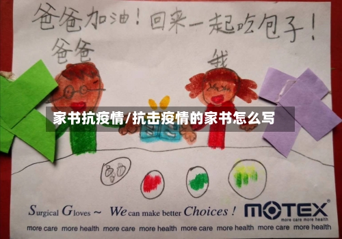 家书抗疫情/抗击疫情的家书怎么写