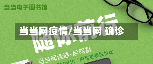 当当网疫情/当当网 确诊
