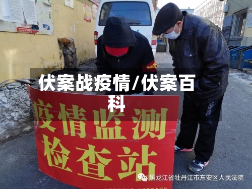 伏案战疫情/伏案百科