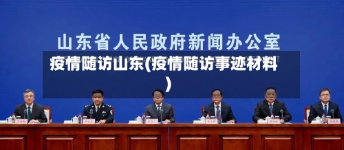 疫情随访山东(疫情随访事迹材料)