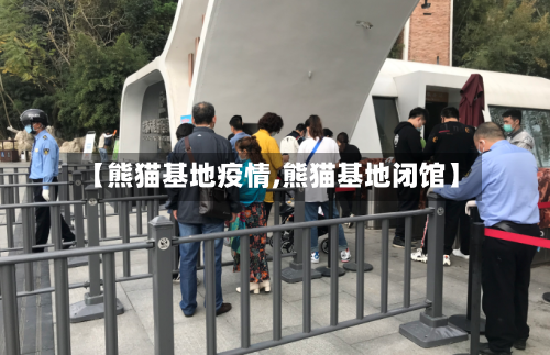 【熊猫基地疫情,熊猫基地闭馆】
