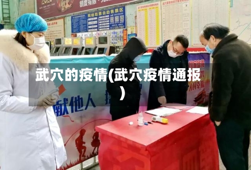 武穴的疫情(武穴疫情通报)