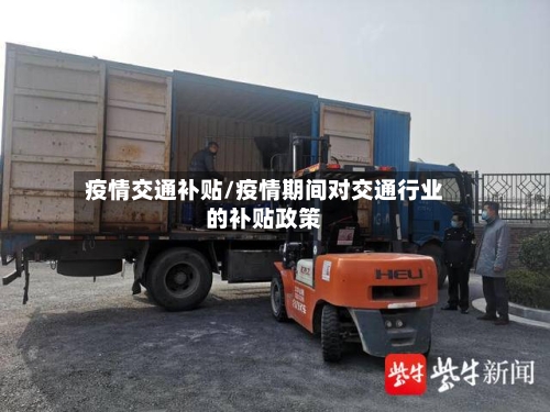 疫情交通补贴/疫情期间对交通行业的补贴政策