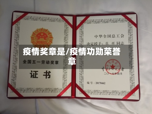 疫情奖章是/疫情功勋荣誉章