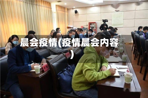 晨会疫情(疫情晨会内容)