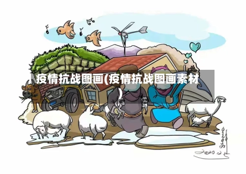 疫情抗战图画(疫情抗战图画素材)