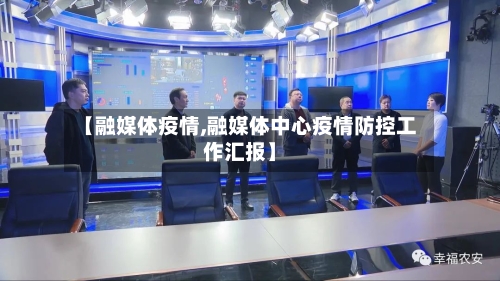 【融媒体疫情,融媒体中心疫情防控工作汇报】