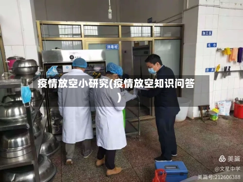 疫情放空小研究(疫情放空知识问答)
