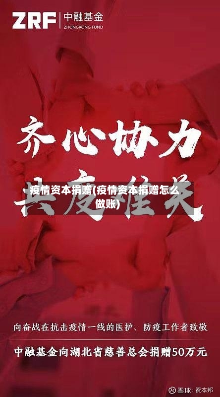 疫情资本捐赠(疫情资本捐赠怎么做账)