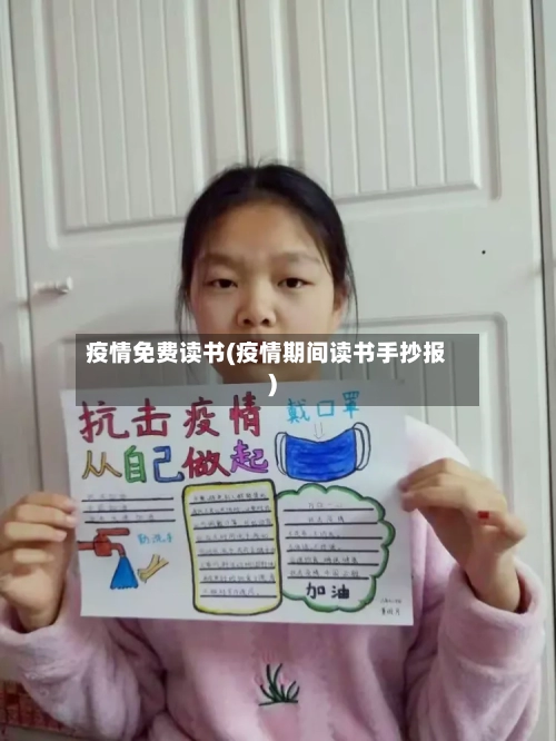 疫情免费读书(疫情期间读书手抄报)