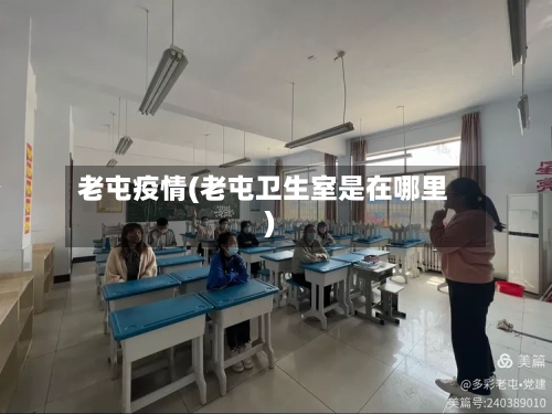 老屯疫情(老屯卫生室是在哪里)