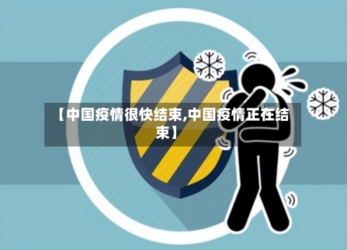 【中国疫情很快结束,中国疫情正在结束】