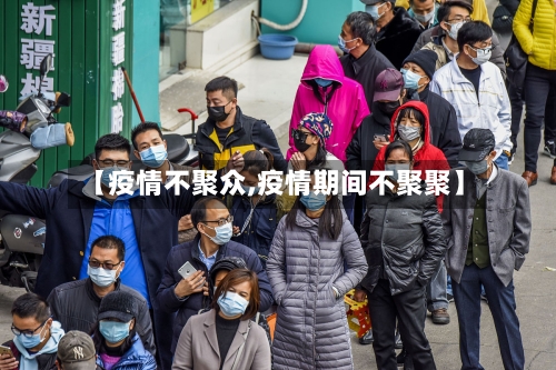【疫情不聚众,疫情期间不聚聚】