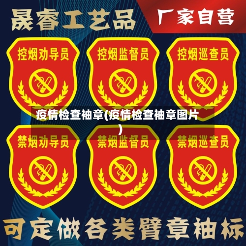 疫情检查袖章(疫情检查袖章图片)