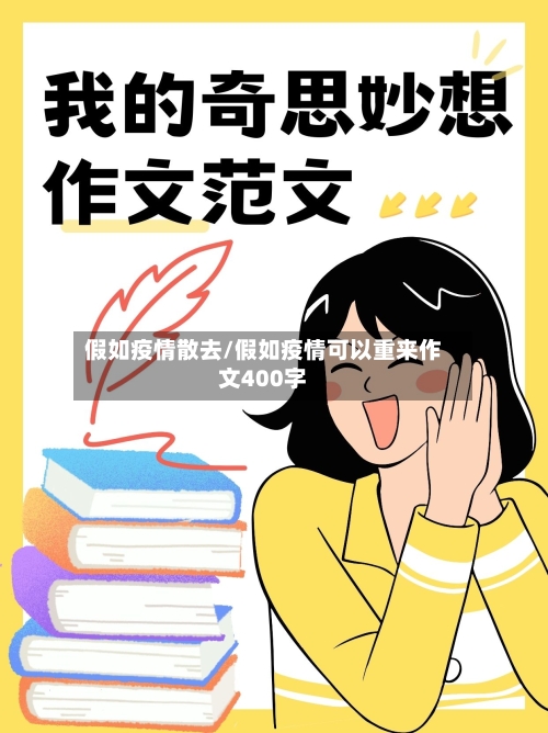 假如疫情散去/假如疫情可以重来作文400字
