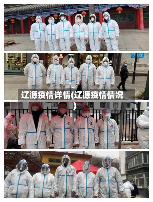 辽源疫情详情(辽源疫情情况)