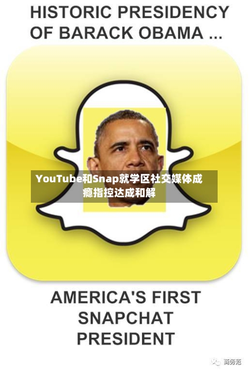 YouTube和Snap就学区社交媒体成瘾指控达成和解