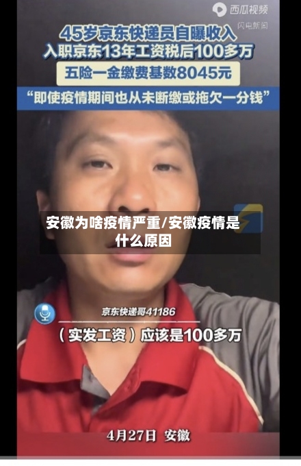 安徽为啥疫情严重/安徽疫情是什么原因