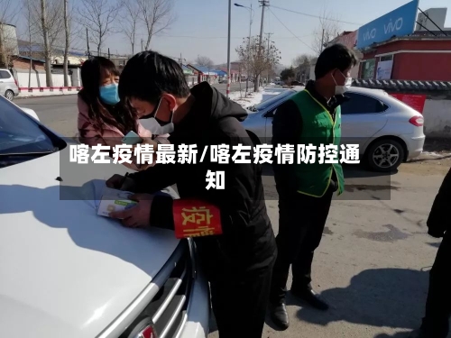 喀左疫情最新/喀左疫情防控通知