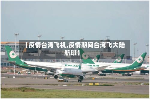 【疫情台湾飞机,疫情期间台湾飞大陆航班】