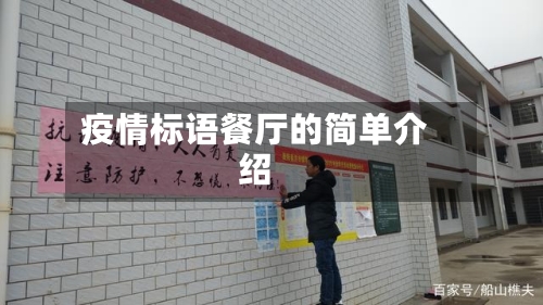疫情标语餐厅的简单介绍
