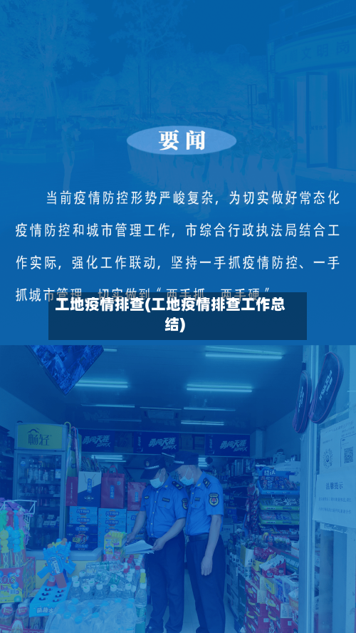 工地疫情排查(工地疫情排查工作总结)