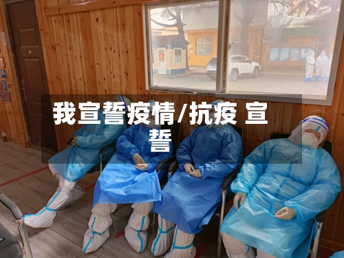 我宣誓疫情/抗疫 宣誓
