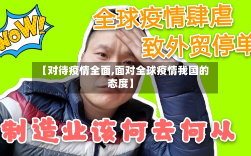 【对待疫情全面,面对全球疫情我国的态度】