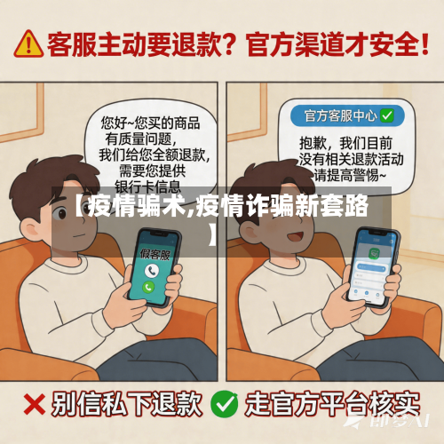 【疫情骗术,疫情诈骗新套路】
