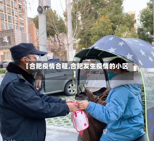 【合肥疫情合租,合肥发生疫情的小区】