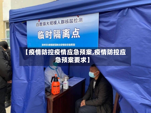 【疫情防控疫情应急预案,疫情防控应急预案要求】