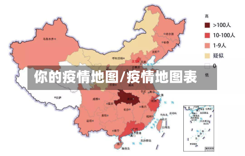 你的疫情地图/疫情地图表